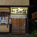 用戶對於独酌　三四郎的評論圖