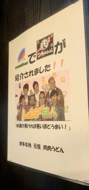 用戶對於元祖肉肉うどん 中洲店的評論高清圖