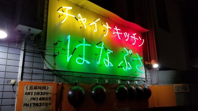 User's recommendation image for チャイナキッチン はなぶさ