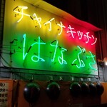 User's review image for チャイナキッチン はなぶさ