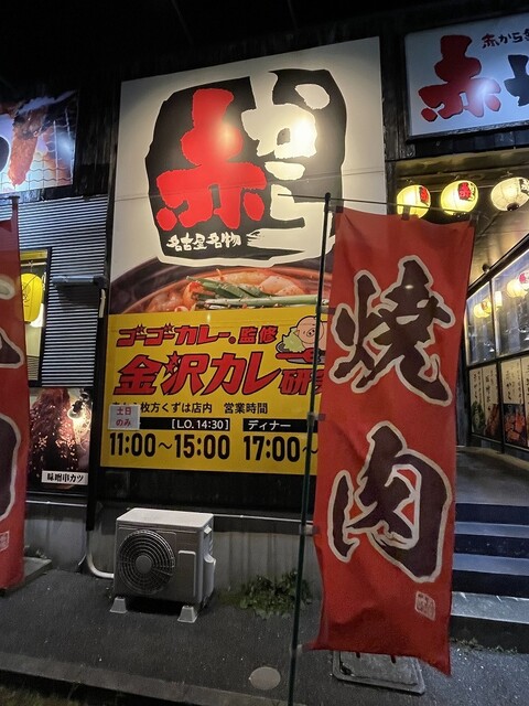用户对于赤から 枚方くずは店的评论高清图