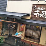 用户对于らーめん千の風 四条河原町店的评论图