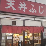 用戶對於天丼ふじ的評論圖
