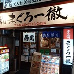 User's review image for 立ち寿司 まぐろ一徹 千日前店
