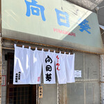 用户对于らーめん向日葵的评论图