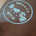用戶對於浅草もんじゃ香味家 雷門店的評論圖
