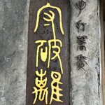 用戶對於守破離 堂島・梅田店的評論圖