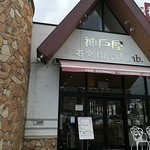 User's review image for 神戸屋ブレッドラブ 豊中店