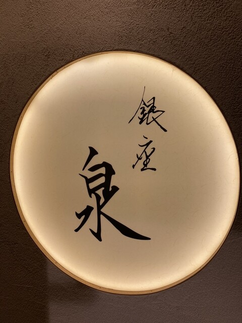 User's recommendation image for 銀座 泉