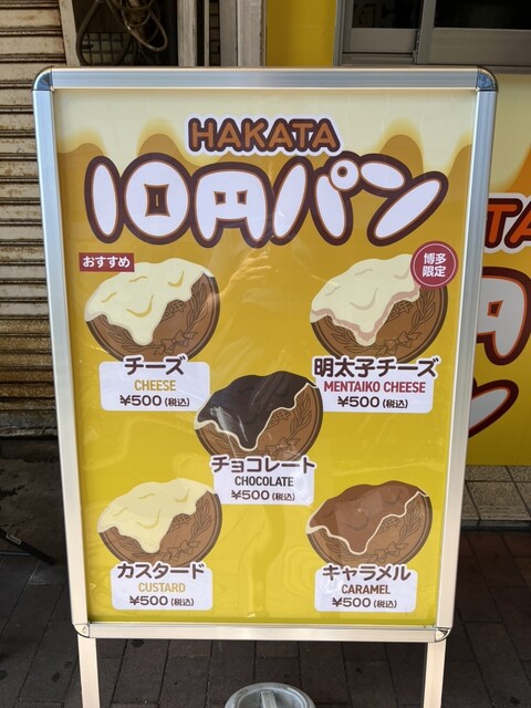 User's recommendation image for HAKATA 10円パン 櫛田神社駅前店