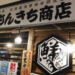用户对于もんきち商店 桑園AEON前店的评论图