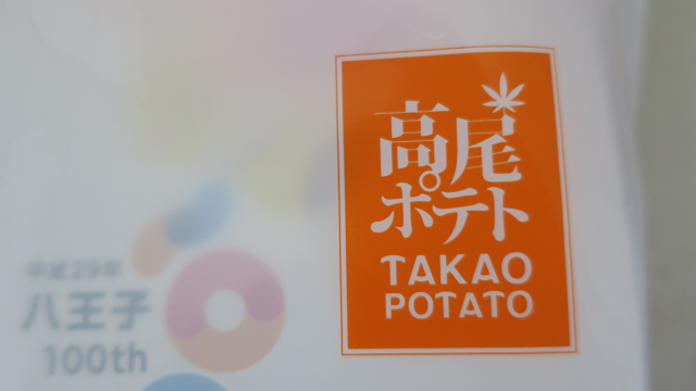 User's review image for 高尾ポテト 本店