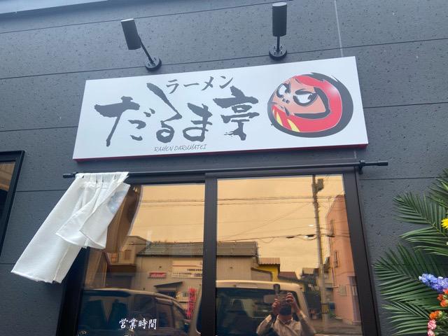 用户对于だるま亭 寿町店的评论图