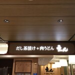用户对于だし茶漬け+肉うどん えん ルクア大阪店的评论图