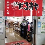 用戶對於ラーメンだるまや 三笠店的評論圖
