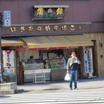 用戶對於いさみ蒲鉾店的評論圖