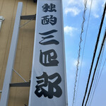 用戶對於独酌　三四郎的評論圖