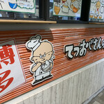User's review image for てつおじさんの店 博多マルイ店