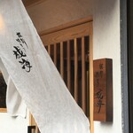 用户对于板前焼とり 成海的评论图