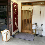 用戶對於本格手打ちうどん まごころ的評論圖
