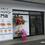 用户对于カレーパン専門店 FAM的评论图