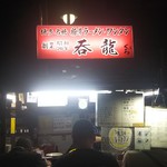 用戶對於屋台 呑龍的評論圖