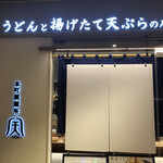 用户对于本町製麺所 天 ルクア大阪店的评论图