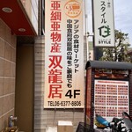 用户对于中国食府 双龍居 天満駅前店的评论图