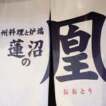 用戶對於九州料理と炉端 蓮沼の凰的評論圖