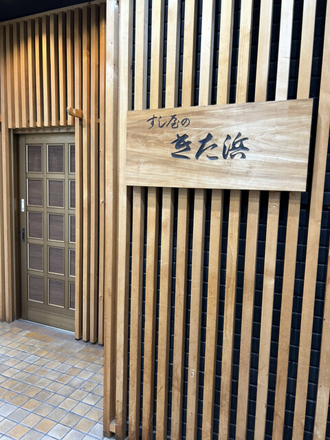 用户对于すし屋のきた浜的评论高清图
