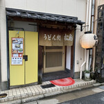 用户对于うどん処松島的评论图