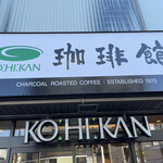 User's review image for 珈琲館 京都東本願寺前店