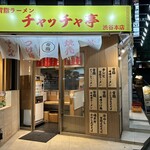 User's review image for 背脂ラーメン チャッチャ亭