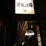 用戶對於洋風酒場Toy的評論圖