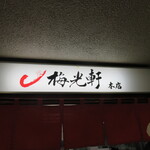 用戶對於梅光軒 旭川本店的評論圖
