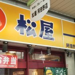 用戶對於松屋 阿倍野店的評論圖