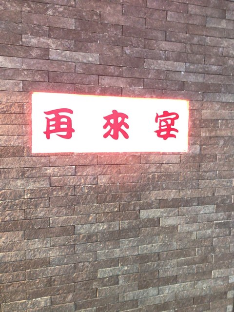 User's recommendation image for 再来宴 上野仲町通り店
