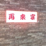 User's review image for 再来宴 上野仲町通り店
