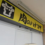 用戶對於肉のハナマサ 鶴川店的評論圖