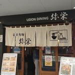 用戶對於うどんダイニング 弥栄的評論圖