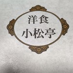 用户对于洋食小松亭 浅草松屋店的评论图