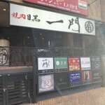 User's review image for 焼肉 うしみつ一門 目黒店