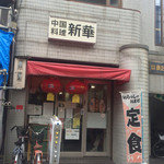 用户对于中国料理　新華 本店的评论图