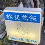 用户对于松記鶏飯的评论图