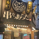 用戶對於串カツあらた 神田店的評論圖