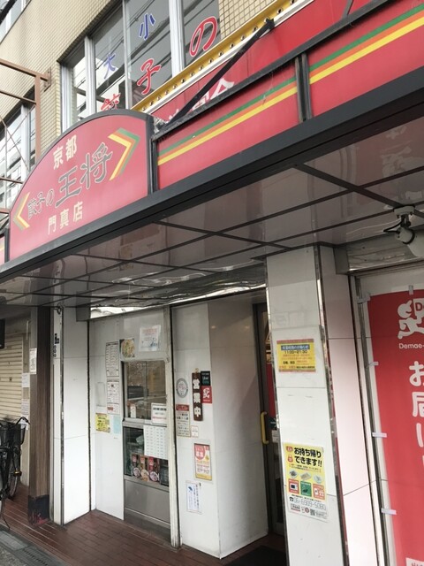 用戶對於餃子の王将 門真店的評論高清圖