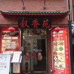 用戶對於叙香苑 門前仲町店的評論圖