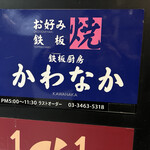 用户对于お好み焼き・鉄板焼き かわなか的评论图