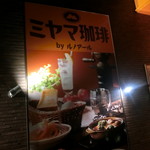 用戶對於ミヤマ珈琲 練馬春日町店的評論圖