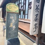 用戶對於茶房旧茶屋亭的評論圖